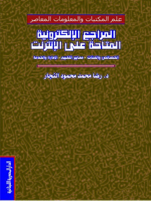cover image of المراجع الإلكترونية المتاحة على الإنترنت : الخصائص و الفئات ، معايير التقييم ، الإدارة و الخدمة